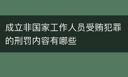 成立非国家工作人员受贿犯罪的刑罚内容有哪些