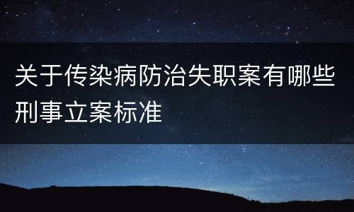 关于传染病防治失职案有哪些刑事立案标准