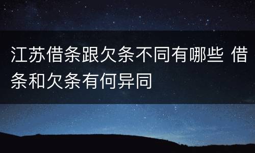 江苏借条跟欠条不同有哪些 借条和欠条有何异同
