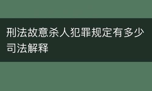 刑法故意杀人犯罪规定有多少司法解释