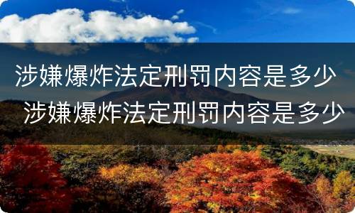 涉嫌爆炸法定刑罚内容是多少 涉嫌爆炸法定刑罚内容是多少