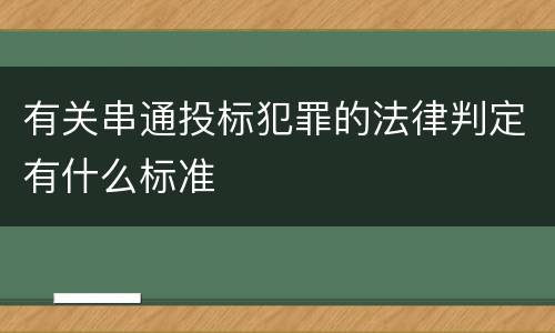 有关串通投标犯罪的法律判定有什么标准