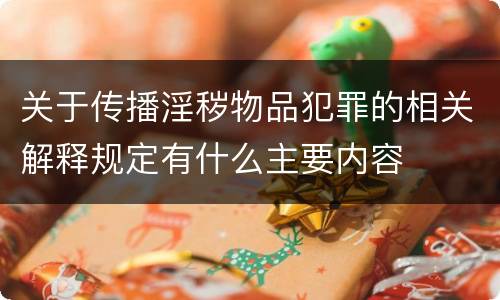 关于传播淫秽物品犯罪的相关解释规定有什么主要内容
