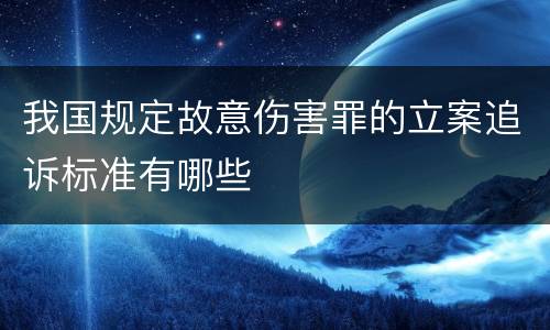 我国规定故意伤害罪的立案追诉标准有哪些