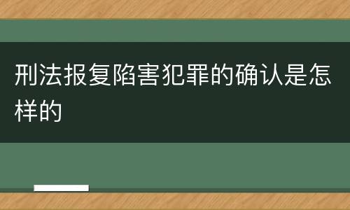 刑法报复陷害犯罪的确认是怎样的