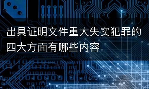 出具证明文件重大失实犯罪的四大方面有哪些内容