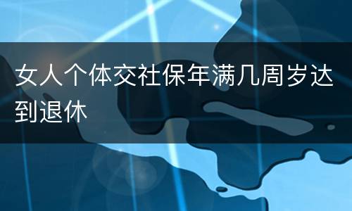 女人个体交社保年满几周岁达到退休