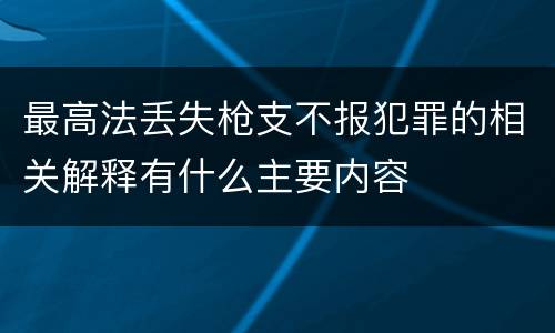 最高法丢失枪支不报犯罪的相关解释有什么主要内容