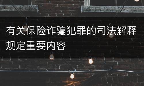 有关保险诈骗犯罪的司法解释规定重要内容