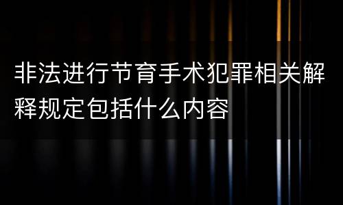 非法进行节育手术犯罪相关解释规定包括什么内容