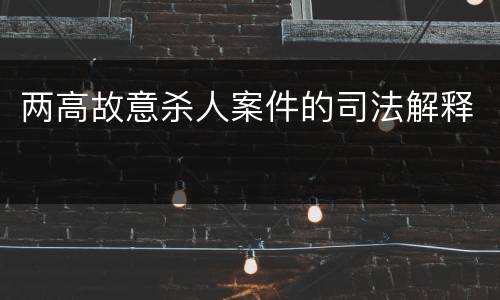 两高故意杀人案件的司法解释