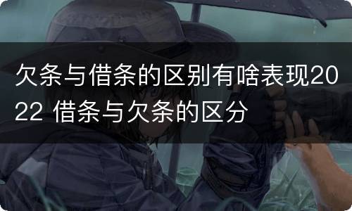 欠条与借条的区别有啥表现2022 借条与欠条的区分