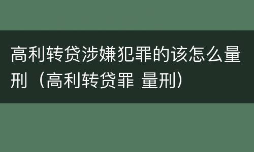 高利转贷涉嫌犯罪的该怎么量刑（高利转贷罪 量刑）