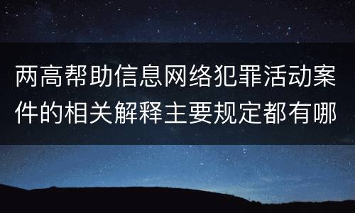 两高帮助信息网络犯罪活动案件的相关解释主要规定都有哪些