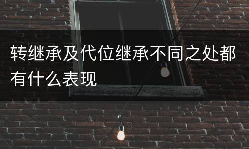 转继承及代位继承不同之处都有什么表现