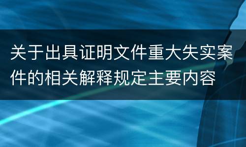 关于出具证明文件重大失实案件的相关解释规定主要内容