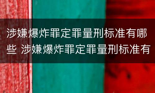 涉嫌爆炸罪定罪量刑标准有哪些 涉嫌爆炸罪定罪量刑标准有哪些