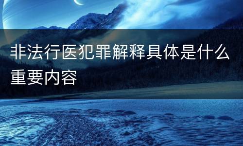 非法行医犯罪解释具体是什么重要内容