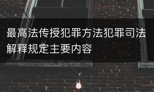 最高法传授犯罪方法犯罪司法解释规定主要内容