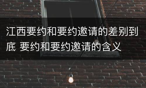 江西要约和要约邀请的差别到底 要约和要约邀请的含义