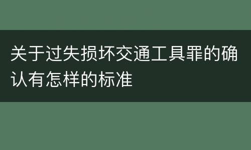 关于过失损坏交通工具罪的确认有怎样的标准