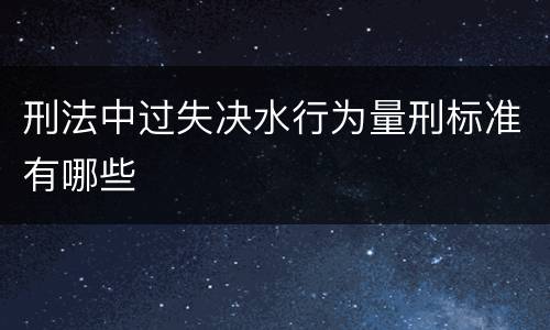 刑法中过失决水行为量刑标准有哪些