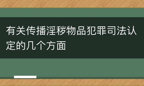 有关传播淫秽物品犯罪司法认定的几个方面