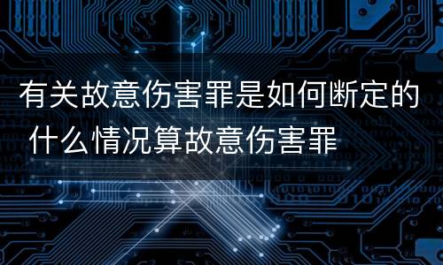 有关故意伤害罪是如何断定的 什么情况算故意伤害罪