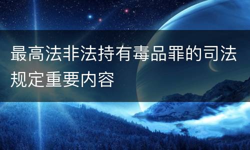 最高法非法持有毒品罪的司法规定重要内容