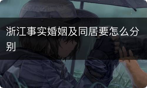 浙江事实婚姻及同居要怎么分别