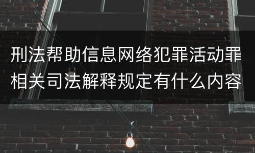 刑法帮助信息网络犯罪活动罪相关司法解释规定有什么内容