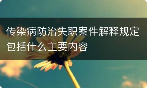 传染病防治失职案件解释规定包括什么主要内容