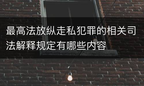 最高法放纵走私犯罪的相关司法解释规定有哪些内容