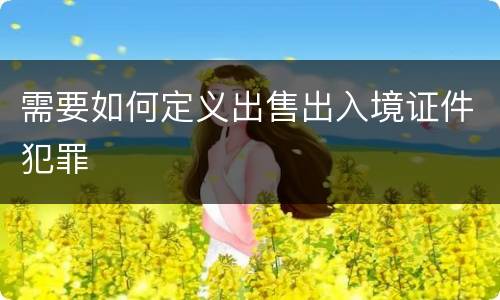 需要如何定义出售出入境证件犯罪
