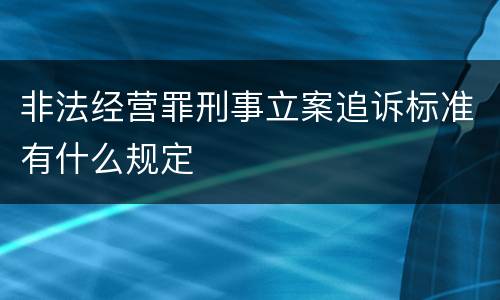 非法经营罪刑事立案追诉标准有什么规定