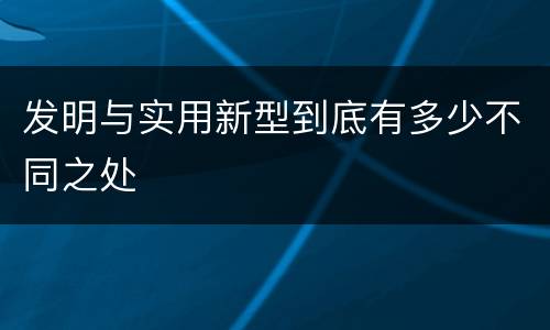 发明与实用新型到底有多少不同之处