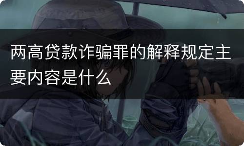 两高贷款诈骗罪的解释规定主要内容是什么