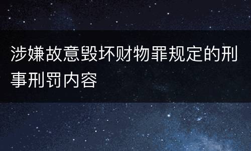 涉嫌故意毁坏财物罪规定的刑事刑罚内容