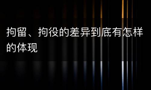 拘留、拘役的差异到底有怎样的体现