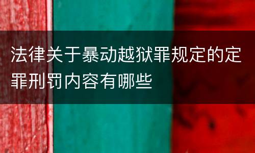 法律关于暴动越狱罪规定的定罪刑罚内容有哪些