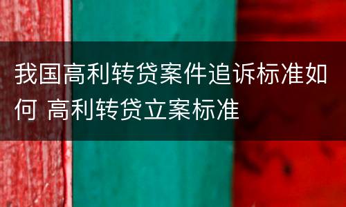 我国高利转贷案件追诉标准如何 高利转贷立案标准