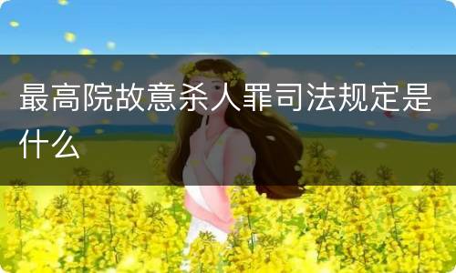 最高院故意杀人罪司法规定是什么