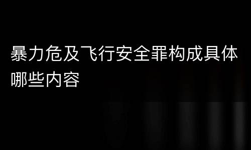 暴力危及飞行安全罪构成具体哪些内容