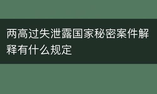 两高过失泄露国家秘密案件解释有什么规定