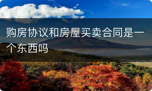 购房协议和房屋买卖合同是一个东西吗