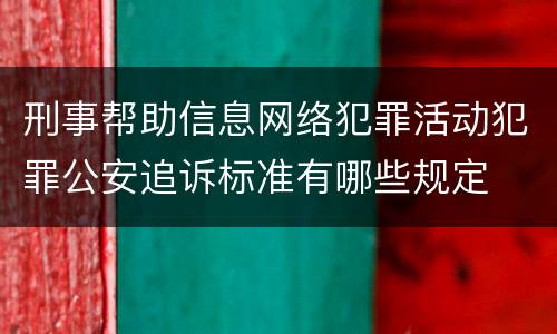 刑事帮助信息网络犯罪活动犯罪公安追诉标准有哪些规定