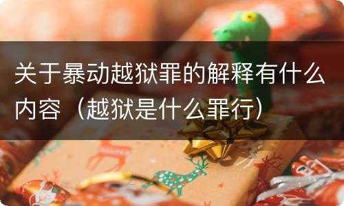 关于暴动越狱罪的解释有什么内容（越狱是什么罪行）