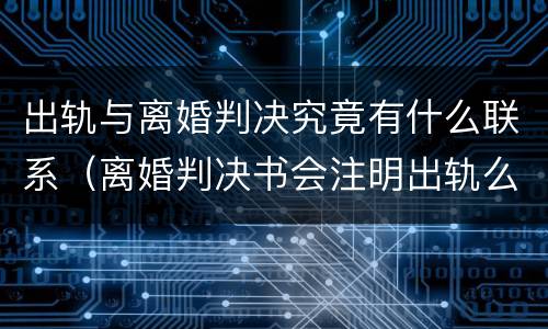 出轨与离婚判决究竟有什么联系（离婚判决书会注明出轨么）