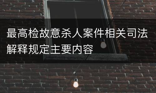 最高检故意杀人案件相关司法解释规定主要内容