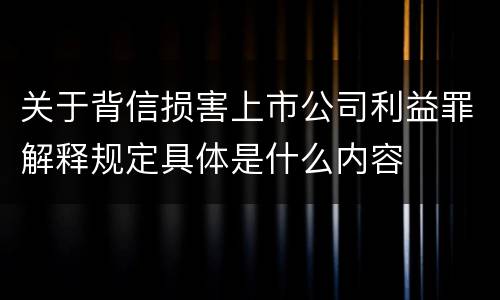 关于背信损害上市公司利益罪解释规定具体是什么内容